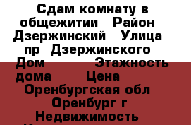 Сдам комнату в общежитии › Район ­ Дзержинский › Улица ­ пр. Дзержинского › Дом ­ 36/2 › Этажность дома ­ 9 › Цена ­ 6 500 - Оренбургская обл., Оренбург г. Недвижимость » Квартиры аренда   